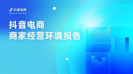 為何有越來越多商家涌入抖音電商？這份商家經營環境報告給出了答案
